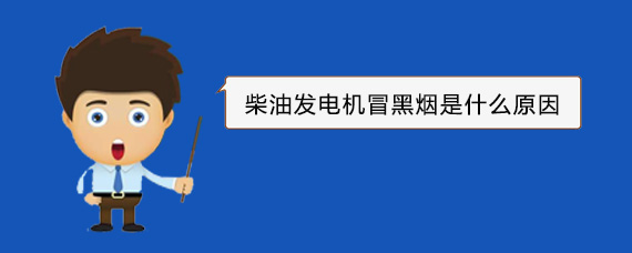 九龙坡柴油发电机冒黑烟是什么原因